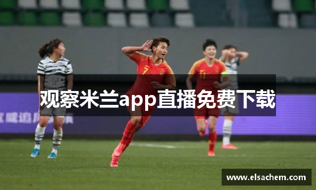 观察米兰app直播免费下载